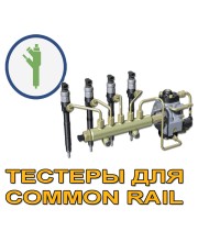 Тестеры Common rail