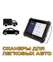 Сканеры для легковых а/м