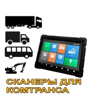 Сканеры для грузовых а/м